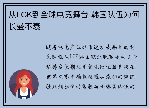 从LCK到全球电竞舞台 韩国队伍为何长盛不衰