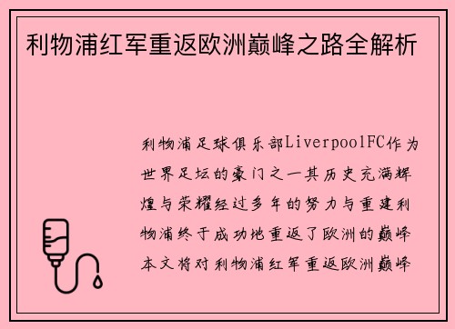 利物浦红军重返欧洲巅峰之路全解析