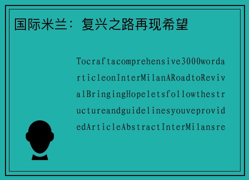 国际米兰：复兴之路再现希望