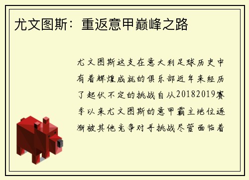 尤文图斯：重返意甲巅峰之路