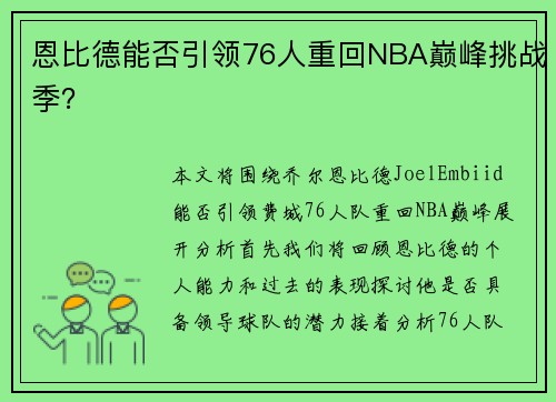 恩比德能否引领76人重回NBA巅峰挑战季？