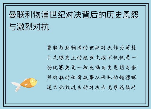 曼联利物浦世纪对决背后的历史恩怨与激烈对抗