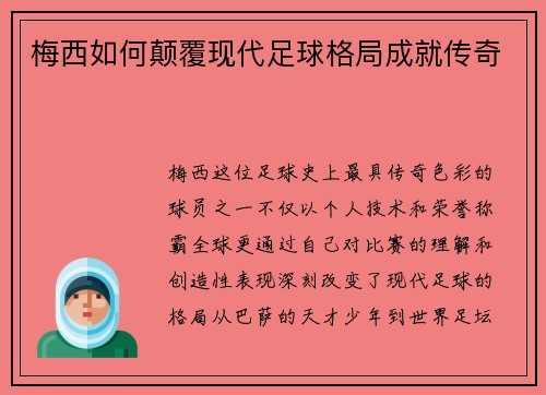 梅西如何颠覆现代足球格局成就传奇