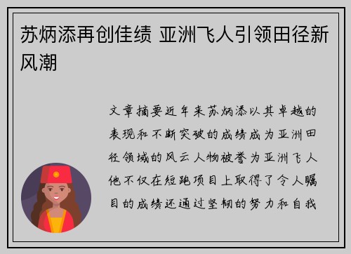 苏炳添再创佳绩 亚洲飞人引领田径新风潮