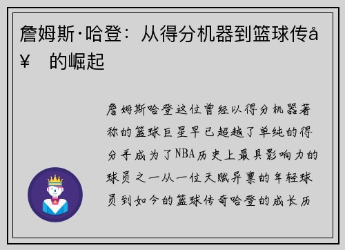 詹姆斯·哈登：从得分机器到篮球传奇的崛起