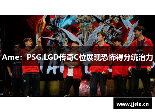 Ame：PSG.LGD传奇C位展现恐怖得分统治力