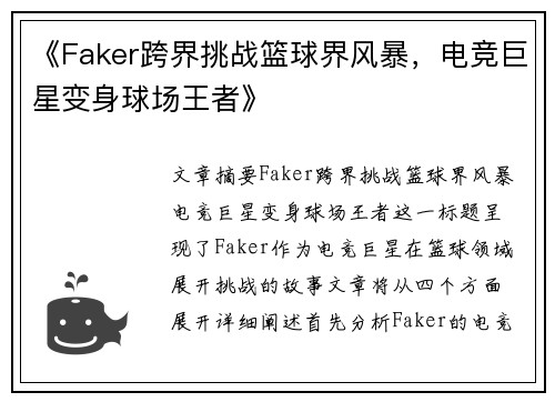 《Faker跨界挑战篮球界风暴，电竞巨星变身球场王者》