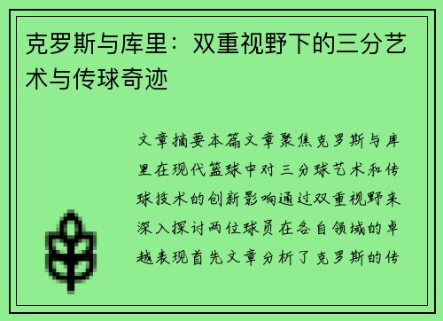 克罗斯与库里：双重视野下的三分艺术与传球奇迹