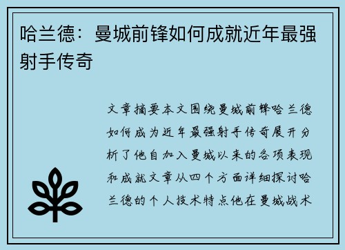 哈兰德：曼城前锋如何成就近年最强射手传奇