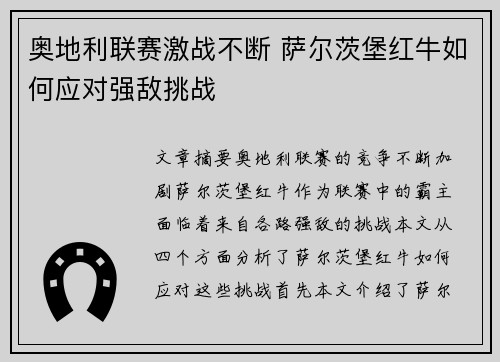 奥地利联赛激战不断 萨尔茨堡红牛如何应对强敌挑战