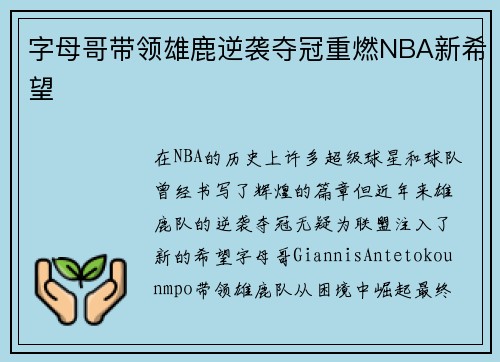 字母哥带领雄鹿逆袭夺冠重燃NBA新希望