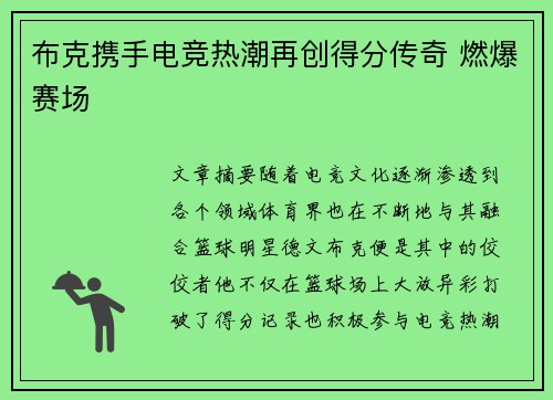 布克携手电竞热潮再创得分传奇 燃爆赛场