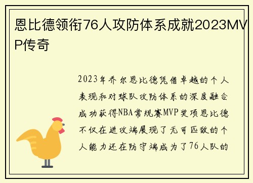 恩比德领衔76人攻防体系成就2023MVP传奇