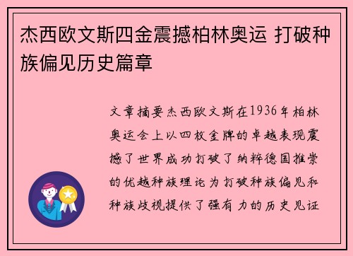 杰西欧文斯四金震撼柏林奥运 打破种族偏见历史篇章