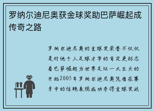 罗纳尔迪尼奥获金球奖助巴萨崛起成传奇之路