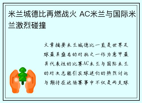 米兰城德比再燃战火 AC米兰与国际米兰激烈碰撞
