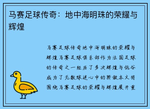 马赛足球传奇：地中海明珠的荣耀与辉煌