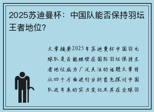 2025苏迪曼杯：中国队能否保持羽坛王者地位？