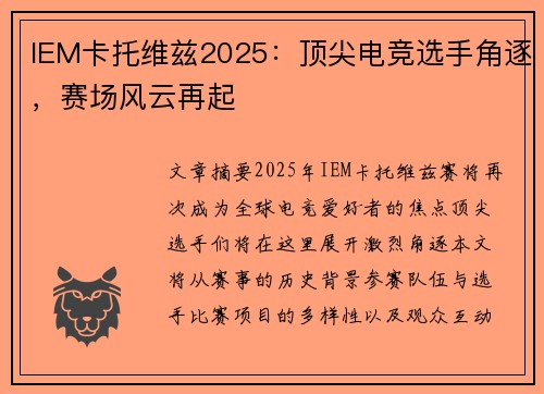 IEM卡托维兹2025：顶尖电竞选手角逐，赛场风云再起