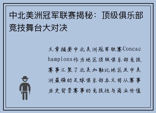 中北美洲冠军联赛揭秘：顶级俱乐部竞技舞台大对决