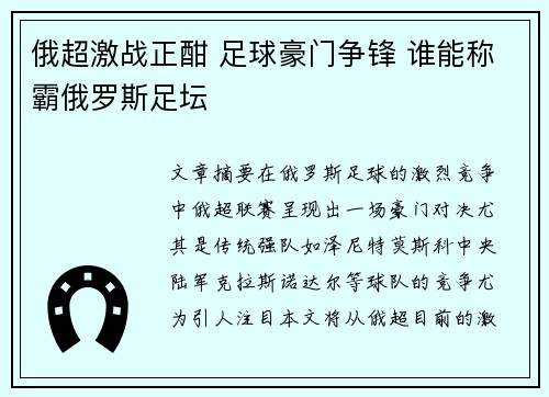 俄超激战正酣 足球豪门争锋 谁能称霸俄罗斯足坛