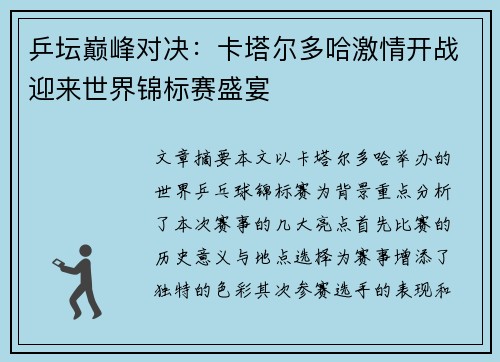 乒坛巅峰对决：卡塔尔多哈激情开战迎来世界锦标赛盛宴