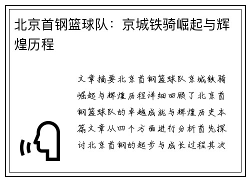北京首钢篮球队：京城铁骑崛起与辉煌历程