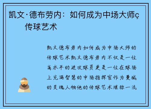 凯文·德布劳内：如何成为中场大师的传球艺术