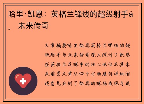 哈里·凯恩：英格兰锋线的超级射手与未来传奇