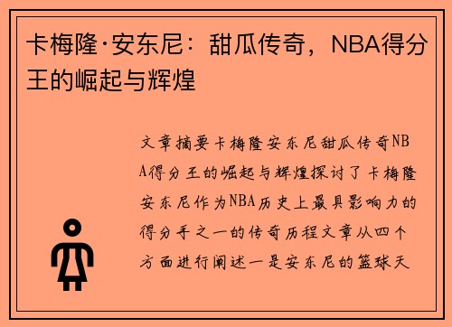 卡梅隆·安东尼：甜瓜传奇，NBA得分王的崛起与辉煌