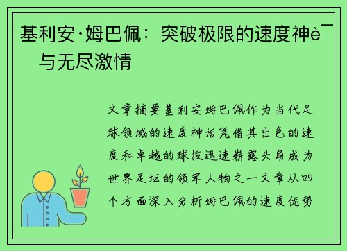 基利安·姆巴佩：突破极限的速度神话与无尽激情