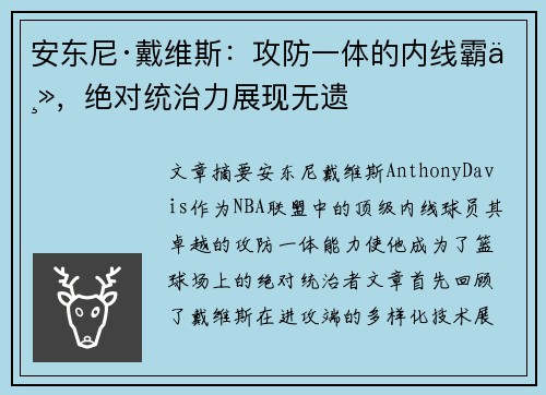 安东尼·戴维斯：攻防一体的内线霸主，绝对统治力展现无遗