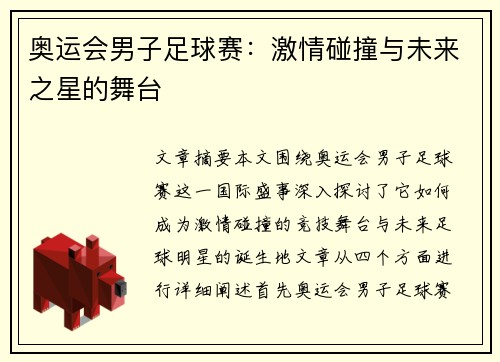 奥运会男子足球赛：激情碰撞与未来之星的舞台
