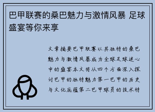 巴甲联赛的桑巴魅力与激情风暴 足球盛宴等你来享