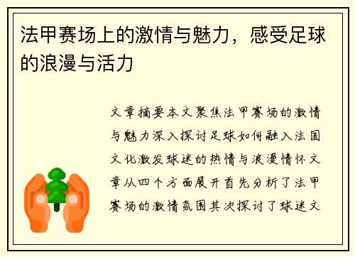 法甲赛场上的激情与魅力，感受足球的浪漫与活力