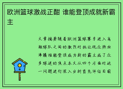 欧洲篮球激战正酣 谁能登顶成就新霸主