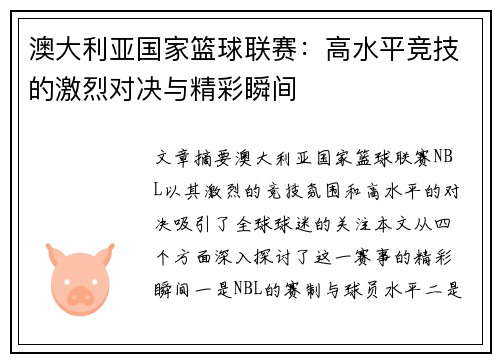 澳大利亚国家篮球联赛：高水平竞技的激烈对决与精彩瞬间