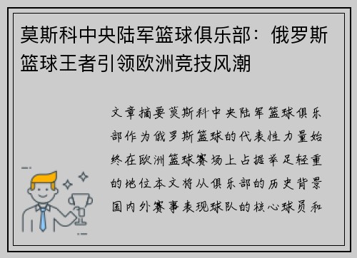 莫斯科中央陆军篮球俱乐部：俄罗斯篮球王者引领欧洲竞技风潮