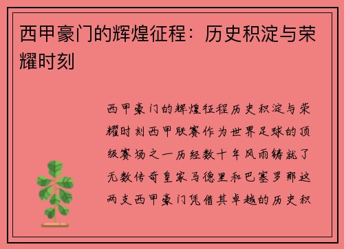 西甲豪门的辉煌征程：历史积淀与荣耀时刻