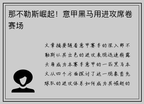那不勒斯崛起！意甲黑马用进攻席卷赛场