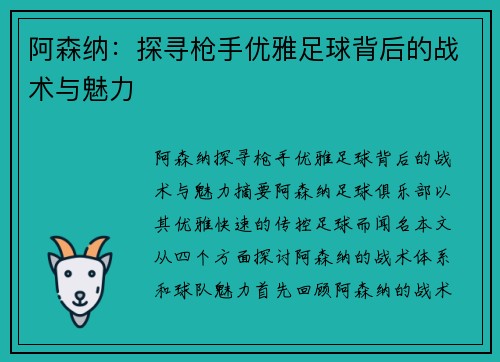 阿森纳：探寻枪手优雅足球背后的战术与魅力