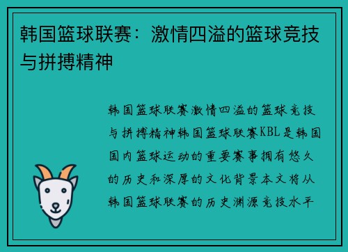 韩国篮球联赛：激情四溢的篮球竞技与拼搏精神