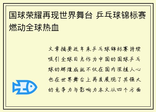 国球荣耀再现世界舞台 乒乓球锦标赛燃动全球热血