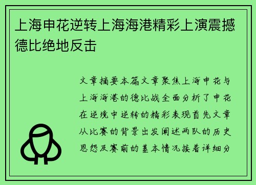 上海申花逆转上海海港精彩上演震撼德比绝地反击