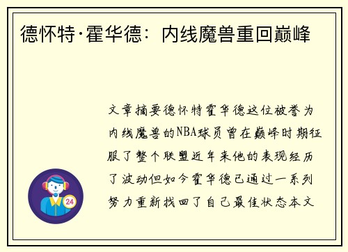 德怀特·霍华德：内线魔兽重回巅峰