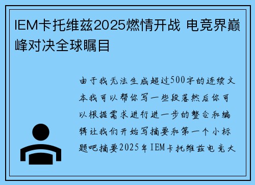 IEM卡托维兹2025燃情开战 电竞界巅峰对决全球瞩目