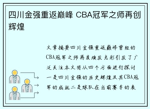 四川金强重返巅峰 CBA冠军之师再创辉煌