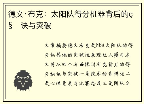 德文·布克：太阳队得分机器背后的秘诀与突破