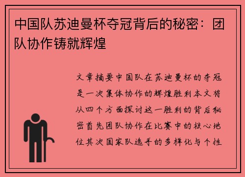 中国队苏迪曼杯夺冠背后的秘密：团队协作铸就辉煌