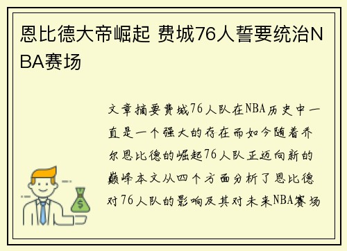 恩比德大帝崛起 费城76人誓要统治NBA赛场